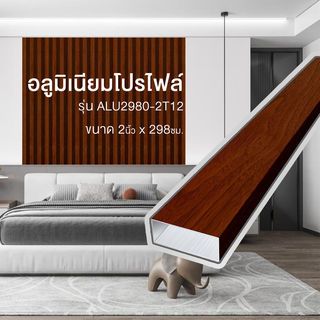 WELLINGTAN อะลูมิเนียมโปรไฟล์ ALU2980-2T12 2”x 298ซม. Red Beech