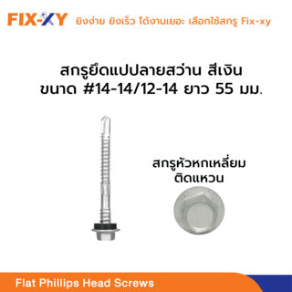 FIX-XY สกรูยิงเมทัลชีท ขนาด #14-14/12-14 ยาว 55มม. บรรจุ 100ตัว/ถุง สีเงิน