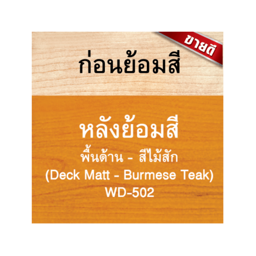 Woodtect วูดเทคเดคกิ้งเสตน WD-502 1 กล. สีสักด้าน