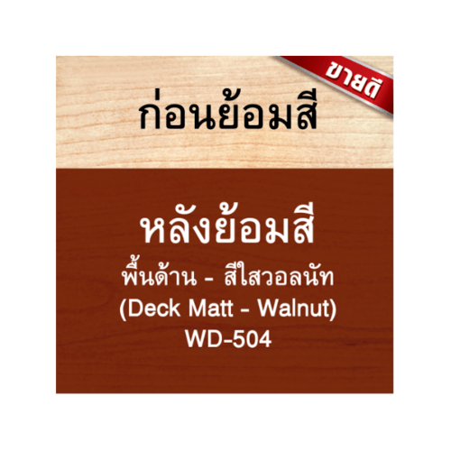 Woodtect วูดเทคเดคกิ้งเสตน WD-504 1 กป. สีวอลนัทด้าน