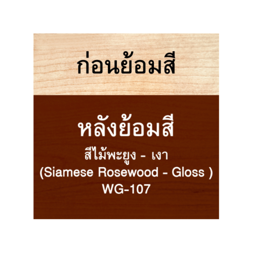 Woodtect วูดเทควูดเสตน WG-107 1 กล. สีไม้พะยูงเงา