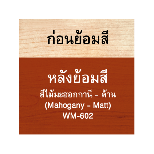 Woodtect วูดเทควูดเสตน WM-602 1 กล. สีมะฮอกกานีด้าน