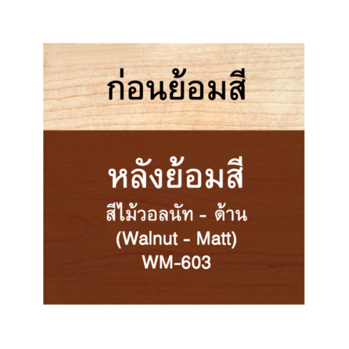 Woodtect วูดเทควูดเสตน WM-603 1 กล. สีวอลนัทด้าน