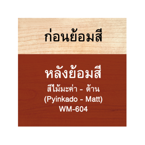 Woodtect วูดเทควูดเสตน WM-604 1 กล. สีไม้มะค่าด้าน