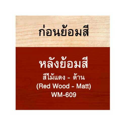 Woodtect วูดเทควูดเสตน WM-609 1 กป. สีไม้แดงด้าน