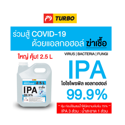 TURBO แอลกอฮอล์ฆ่าเชื้อ อเนกประสงค์ IPA 99% ขนาด 2.5 ลิตร