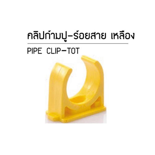 SCG คลิปก้ามปู ร้อยสายไฟJIS 3/8นิ้ว(15) สีเหลือง