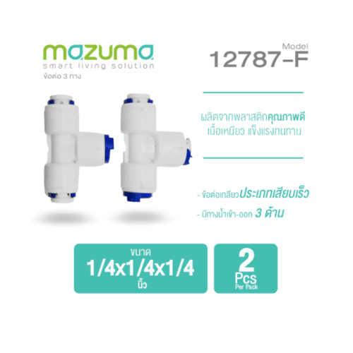 MAZUMA ข้อต่อสามทาง ขนาด 1/4 นิ้ว x 1/4 นิ้ว x 1/4 นิ้ว 12787-F สีขาว