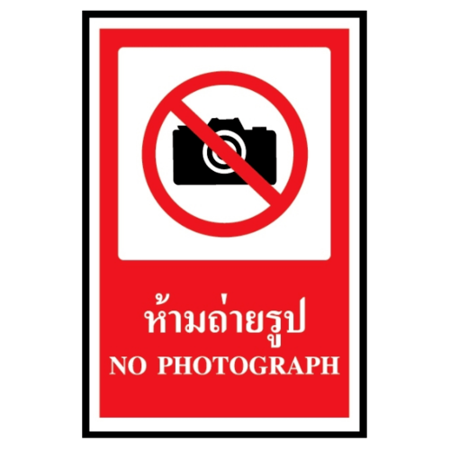 ป้ายสติ๊กเกอร์ห้ามถ่ายรูป SA1874 20x30 ซม.