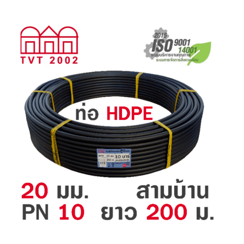 สามบ้าน ท่อ HDPE 20มม. PN10 PE100 ยาว 200ม. (คาดฟ้า)