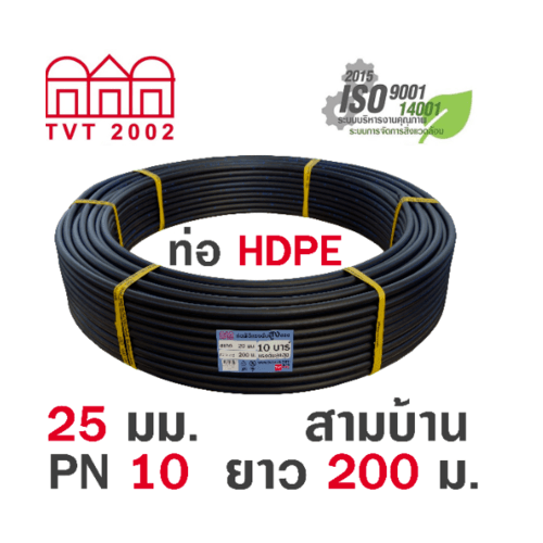 สามบ้าน ท่อ HDPE 25มม. PN10 PE100 ยาว 200ม. (คาดฟ้า)
