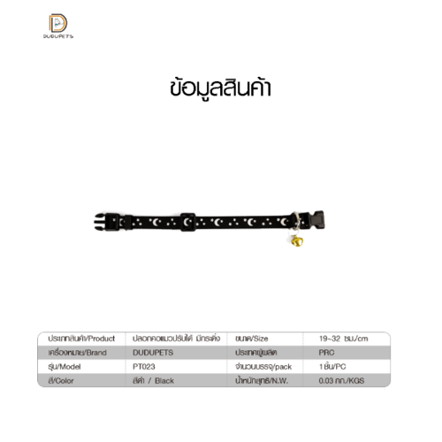 ปลอกคอแมวปรับได้ มีกระดิ่ง รุ่น PT023  ขนาด 1.2x19x0.2ซม. สีดำ DUDUPETS