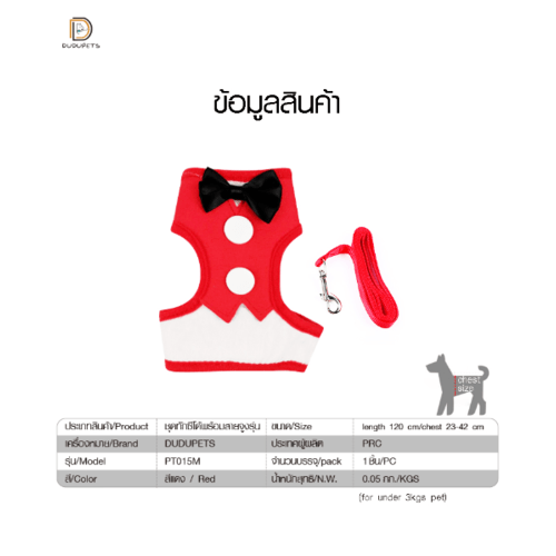 ชุดทักซีโด้พร้อมสายจูงรุ่น PT015S ไซส์ S ขนาด11.5X120X2.0cm สีแดง DUDUPETS