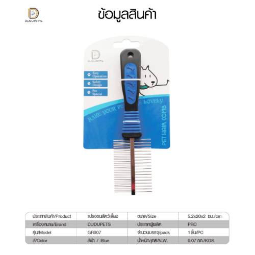 แปรงขนสัตว์เลี้ยง  รุ่น GR007 ขนาด 5.2x20x2ซม.  สีฟ้า DUDUPETS ใช้ได้สองด้าน