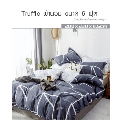 TRUFFLE ESSENTIAL ผ้านวม ขนาด 6 ฟุต รุ่น SL02 สีเทาเข้ม