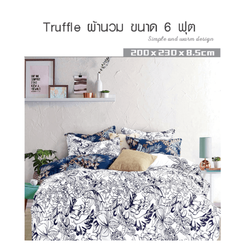 TRUFFLE ESSENTIAL ผ้านวม ขนาด 6 ฟุต รุ่น SL03 สีขาว