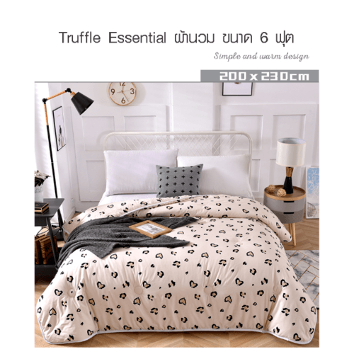 TRUFFLE ESSENTIAL ผ้านวม ขนาด  6 ฟุต รุ่น GJ12  สีเบจ