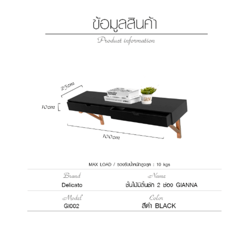 Delicato ชั้นไม้มีลิ้นชัก2 ช่องGIANNA ขนาด25X100X10ซม. สีดำ