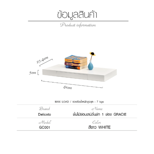 Delicato ชั้นไม้ซ่อนขามีลิ้นชัก 1 ช่อง GRACIE ขนาด25.4X61X5ซม.  สีขาว
