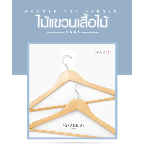 SAKU ไม้แขวนเสื้อไม้ ขนาด 44.5×1.2×23ซม. รุ่น AY05 สีไม้ บรรจุ 5ชิ้น/แพ็ค