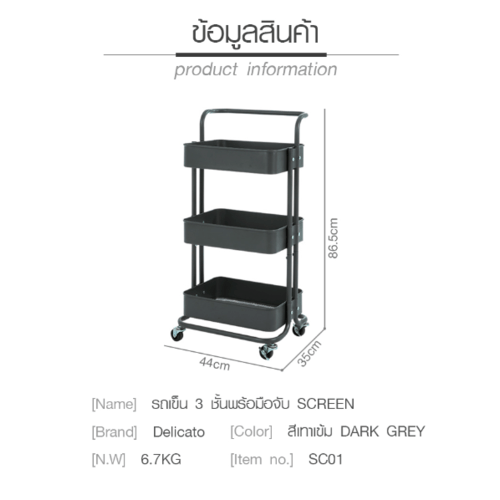 DELICATO รถเข็น 3 ชั้น พร้อมมือจับ SCREEN รุ่น SC01 34.8x44x86.5ซม. สีเทาเข้ม