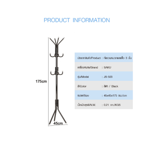 SAKU ที่แขวนหมวกและเสื้อ 3 ชั้น  ขนาด 45×45×175ซม. รุ่น JD02 สีดำ