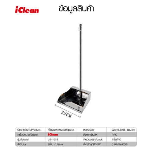 ICLEAN ที่โกยผงสเตนเลสด้ามยาว ขนาด 19.5x22x65 ซม. รุ่น JS-1019 สีเงิน