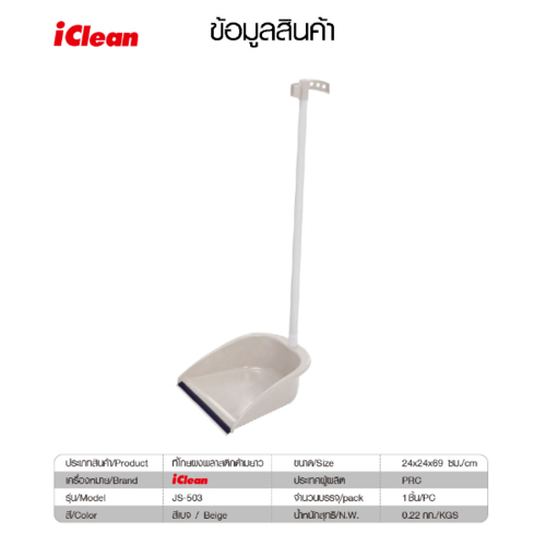 ICLEAN ที่โกยผงพลาสติกด้ามยาว ขนาด 24x24x69 ซม. รุ่น JS-503 สีเบจ