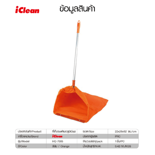 ICLEAN ที่เก็บขยะด้ามอลูมิเนียม ขนาด 22x26x92 ซม. รุ่น HQ-7005 สีส้ม