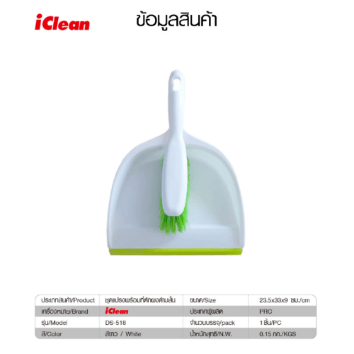 ชุดแปรงพร้อมที่ตักผงด้ามสั้น Iclean รุ่น DS-518   ขนาด 23.5x33x9ซม. สีขาว