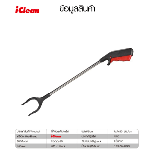 ICLEAN ที่คีบขยะด้ามเหล็ก ขนาด 7x7x80 ซม รุ่น TGQQ-80 สีดำ