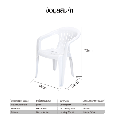 เก้าอี้พนักพิงหลุยส์ HX008-WH สีขาว