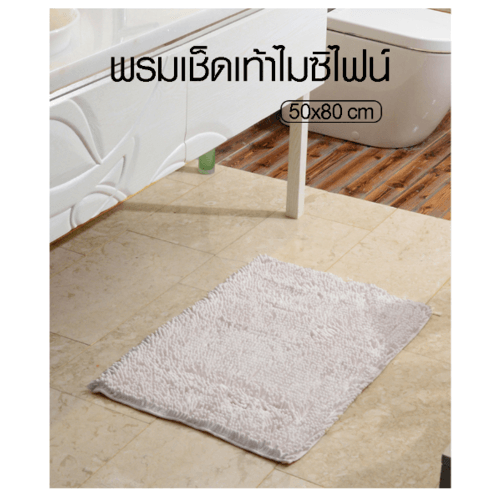 COZY พรมเช็ดเท้า 50x80x2ซม. รุ่น JS04 สีเบจ