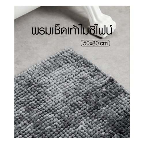 COZY พรมเช็ดเท้า 50×80×2ซม. รุ่น JS05 สีเทาเข้ม