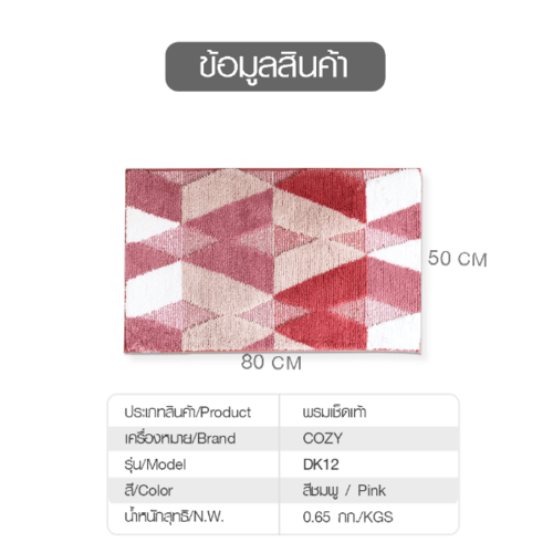 พรมเช็ดเท้า 50×80×1.5 ซม. รุ่น DK12 สีชมพู