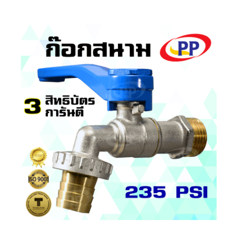 PP ก๊อกน้ำทองเหลืองปากสนาม 3/4 สีน้ำเงิน