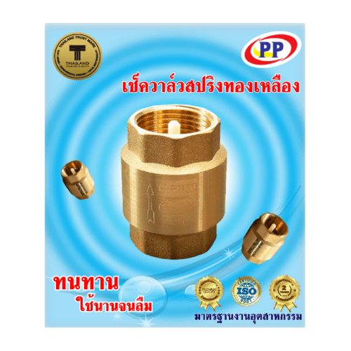 PP เช็ควาล์วสปริงทองเหลือง 1/2 รุ่น 30019