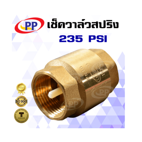 PP เช็ควาล์วสปริงทองเหลือง 1/2 รุ่น 30019