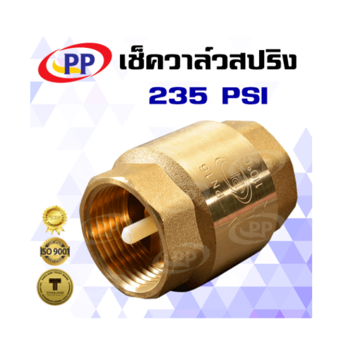 PP เช็ควาล์วสปริงทองเหลือง 3/4 รุ่น 30020