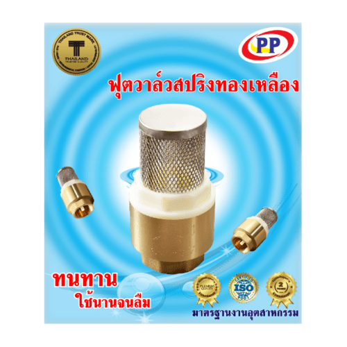 PP ฟุตวาล์ว สปริง 1/2 ทองเหลือง พร้อมตะแกรงสเตนเลส รุ่น 30022