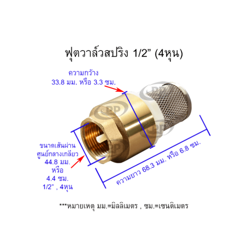 PP ฟุตวาล์ว สปริง 1/2 ทองเหลือง พร้อมตะแกรงสเตนเลส รุ่น 30022