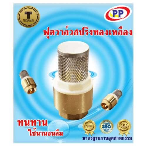 PP ฟุตวาล์ว สปริง 3/4 ทองเหลือง พร้อมตะแกรงสเตนเลส รุ่น 30023