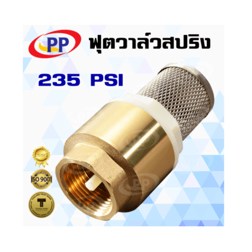 PP ฟุตวาล์ว สปริง 3/4 ทองเหลือง พร้อมตะแกรงสเตนเลส รุ่น 30023