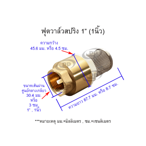 PP ฟุตวาล์ว สปริง 1 ทองเหลือง พร้อมตะแกรงสเตนเลส รุ่น 30024