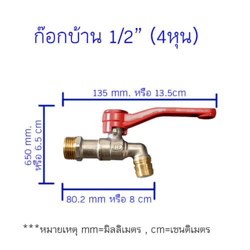 PP ก๊อกน้ำทองเหลือง (ก๊อกบ้าน) 1/2 ด้ามจับสีแดง