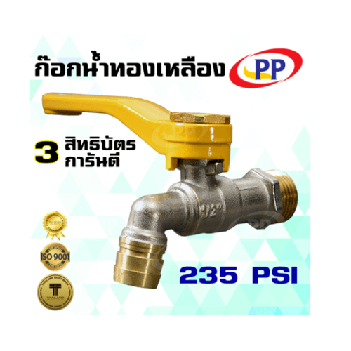 PP ก๊อกน้ำทองเหลือง (ก๊อกบ้าน) 1/2 ด้ามจับ สีเหลือง