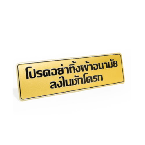 ป้ายอลูฯ SGB9101-23(โปรดอย่าทิ้งผ้าอนามัยฯ สีทอง ขนาด 7.5x25 ซม.)