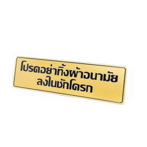 ป้ายอลูฯ SGB9101-23(โปรดอย่าทิ้งผ้าอนามัยฯ สีทอง ขนาด 7.5x25 ซม.)