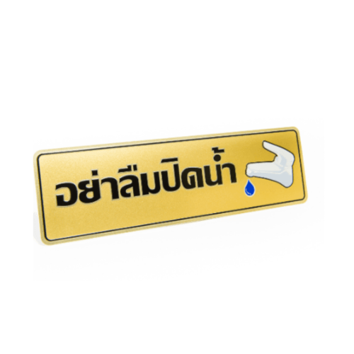 ป้ายอลูฯ SGB9101-28(อย่าลืมปิดน้ำ สีทอง ขนาด 7.5x25 ซม.)