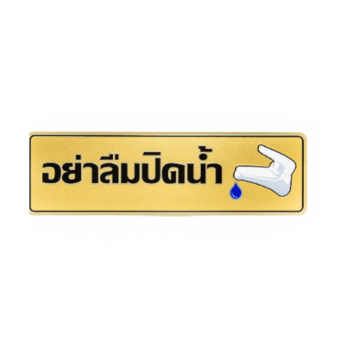 ป้ายอลูฯ SGB9101-28(อย่าลืมปิดน้ำ สีทอง ขนาด 7.5x25 ซม.)